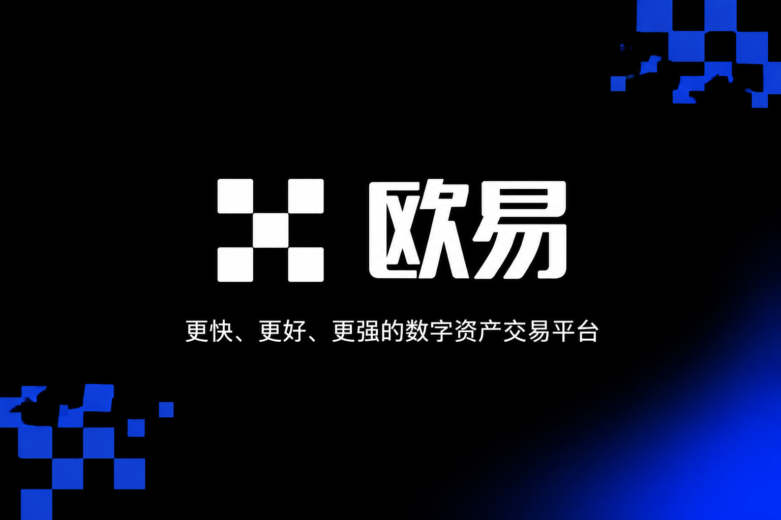 欧交易所app官网安装交易所app行情界面